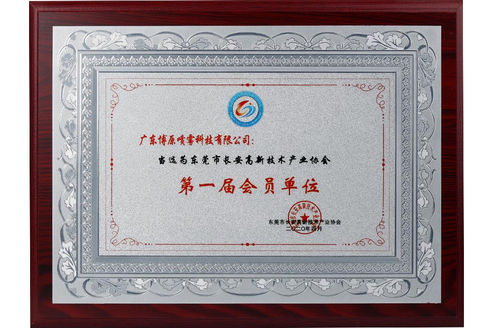 高新技術(shù)產(chǎn)業(yè)協(xié)會(huì )-第一屆會(huì )員單位
