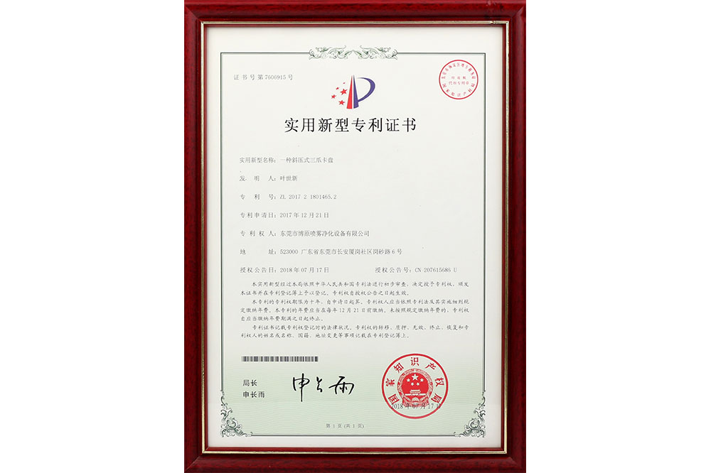實(shí)用新型專(zhuān)利證書(shū)--一種斜壓式三爪卡盤(pán)