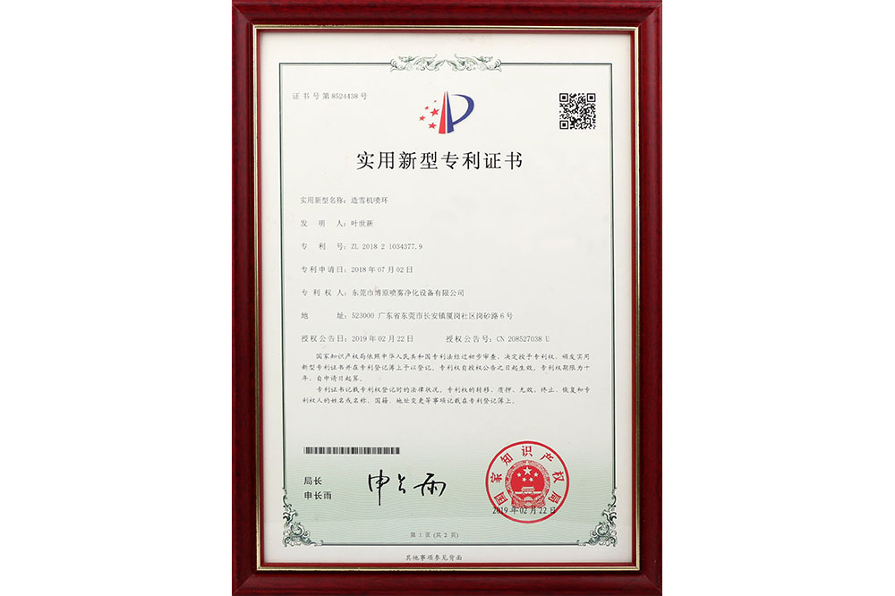 實(shí)用新型專(zhuān)利證書(shū)--造雪機噴環(huán)